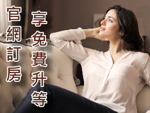 限量優惠來了!洛碁官網直接免費升等客房給您(每日限量)
